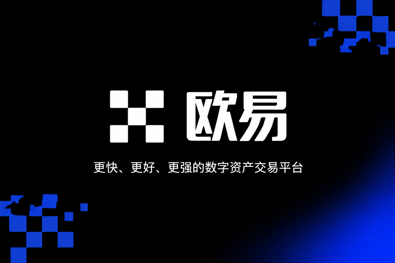 欧交易所app官方App 交易界面